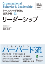 名古屋商科大学ビジネススクール　ケースメソッドMBA実況中継 02 リーダーシップ