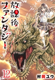 放課後ファンタジー(話売り)　#12