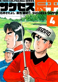石井さだよしゴルフ漫画シリーズ サクセス辰平 ４巻
