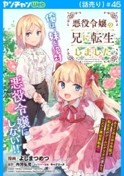 悪役令嬢の兄に転生しました(話売り)　#45