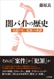 闇バイトの歴史　「名前のない犯罪」 の系譜