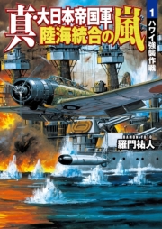 真・大日本帝国軍 陸海統合の嵐1