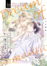 ロマンティックを夢見て何が悪い 32