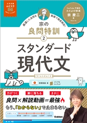 大学受験ムビスタ 宗の良問特訓【2】 スタンダード現代文 MOVIE×STUDY
