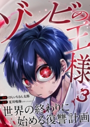 ゾンビの王様～世界の終わりに始める復讐計画～ 3