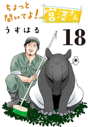 ちょっと聞いてよ！宮澤さん(話売り)　#18