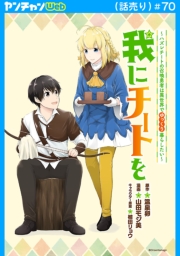 我にチートを ～ハズレチートの召喚勇者は異世界でゆっくり暮らしたい～(話売り)　#70