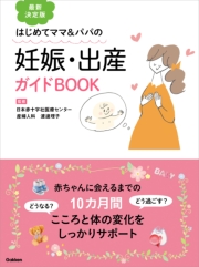 最新決定版 妊娠・出産ガイドBOOK