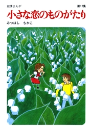 【60周年記念限定特典付】小さな恋のものがたり 第12集
