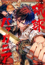 琉球バッカニア（１）【イラスト特典付】