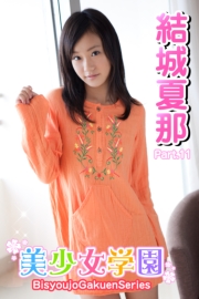 美少女学園　結城夏那　Part.11（Ver.2.0）