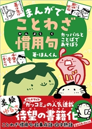 まんがでことわざ・慣用句 カッパルとことばであそぼう