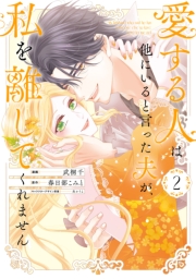 愛する人は他にいると言った夫が、私を離してくれません（２）【イラスト特典付】