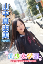 美少女学園　山中真由美　Part.11