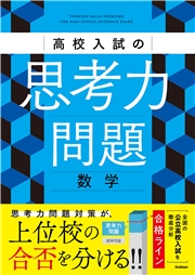 高校入試の思考力問題 数学
