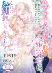 さようなら、婚約者様。これにてお別れいたしましょう