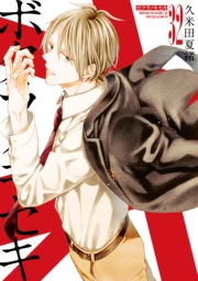 ボクラノキセキ（３２）【電子限定描き下ろし付き】