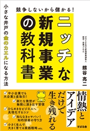 競争しないから儲かる！ ニッチな新規事業の教科書