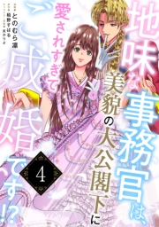 地味な事務官は、美貌の大公閣下に愛されすぎてご成婚です!?４