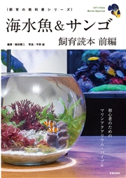 海水魚＆サンゴ飼育読本 前編
