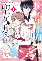 じゃない方の聖女と勇者～あれ、私たちって本当に『じゃない方』？～　1