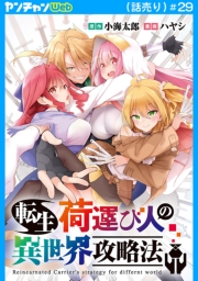 転生荷運び人の異世界攻略法(話売り)　#29