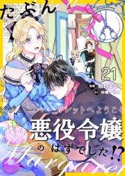 たぶん、悪役令嬢のはずでした！？～ビジュー・マーガレットへようこそ～【単話】 21