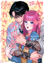 ヤクザにお風呂で働かされてます。【分冊版】　28