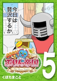 GOGO! ぷりん帝国 5巻