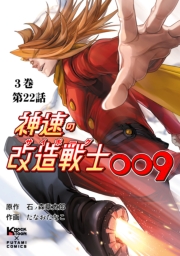 神速の改造戦士（サイボーグ）009【分冊版】（22）触手