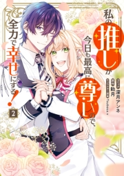 私の推しが今日も最高に尊いので、全力で幸せにする！（２）【電子限定描き下ろし付き】