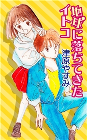 地球に落ちてきたイトコ