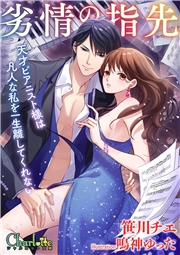 劣情の指先～天才ピアニスト様は凡人な私を一生離してくれない～