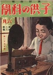 子供の科学1925年6月号【電子復刻版】