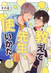 教えて先生、使いかた。 6