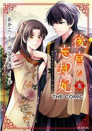 後宮の忘却妃 ―輪廻の華は官女となりて返り咲く― THE COMIC 2巻