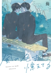 風の色まで憶えてる　【連載版】（９）