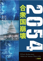 ２０５４　合衆国崩壊