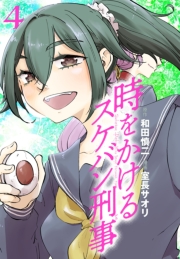 時をかけるスケバン刑事　4