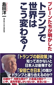 ブレーンたちが明かした　トランプで世界はこう変わる！