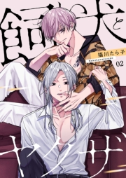 飼い犬とヤクザ【描き下ろしおまけ付き特装版】 2