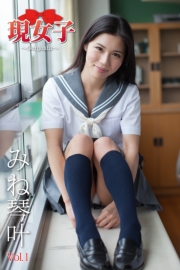 みね琴叶　現女子　Vol.01