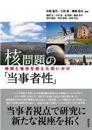 核問題の「当事者性」 時間と場所を超えた問いかけ
