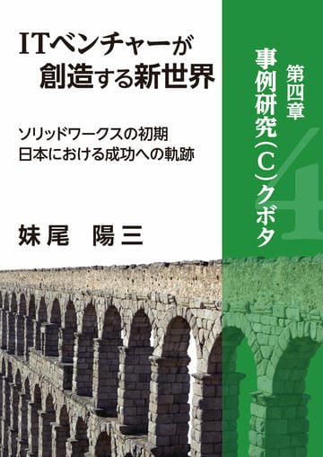 ITベンチャーが創造する新世界　－ソリッドワークスの初期日本における成功への軌跡－　分冊版⑤　『第四章』
