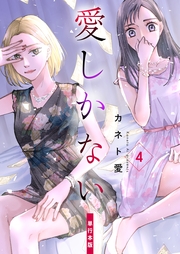 愛しかない【単行本版】（4）