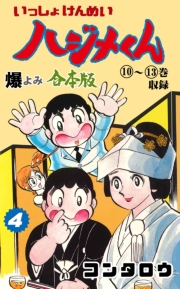 いっしょけんめいハジメくん【合本版】　4