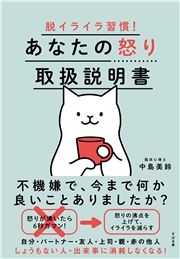 脱イライラ習慣！ あなたの怒り取扱説明書