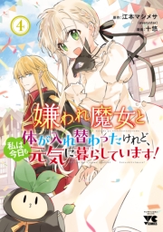 嫌われ魔女と体が入れ替わったけれど、私は今日も元気に暮らしています！【電子単行本】　4