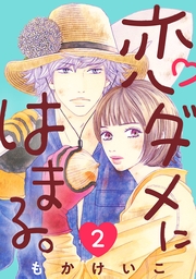 恋ダメにはまる。(話売り)　#2