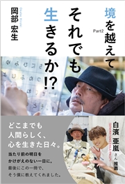 それでも生きるか!? 境を越えてPart2